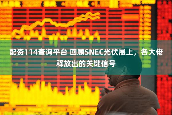 配资114查询平台 回顾SNEC光伏展上，各大佬释放出的关键信号