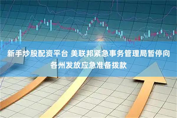 新手炒股配资平台 美联邦紧急事务管理局暂停向各州发放应急准备拨款