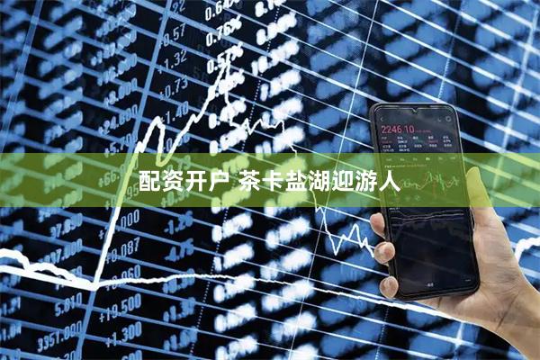 配资开户 茶卡盐湖迎游人